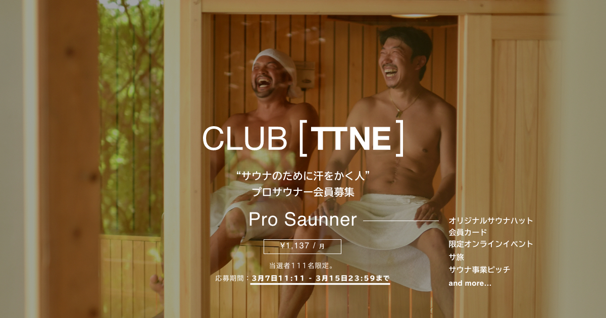 サウナーになる | CLUB TTNE | TTNE inc