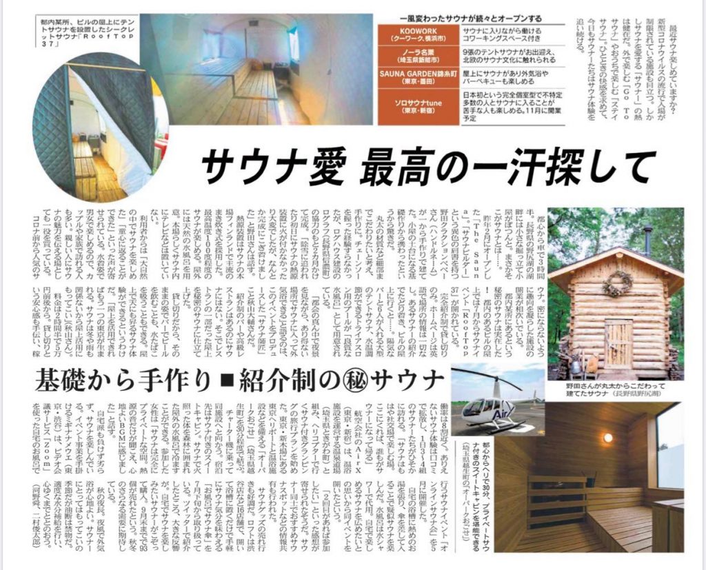 日経MJ(2020.10.8) サウナ師匠インタビュー