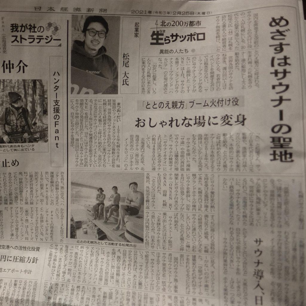 日本経済新聞(2021.2.25) めざすはサウナーの聖地