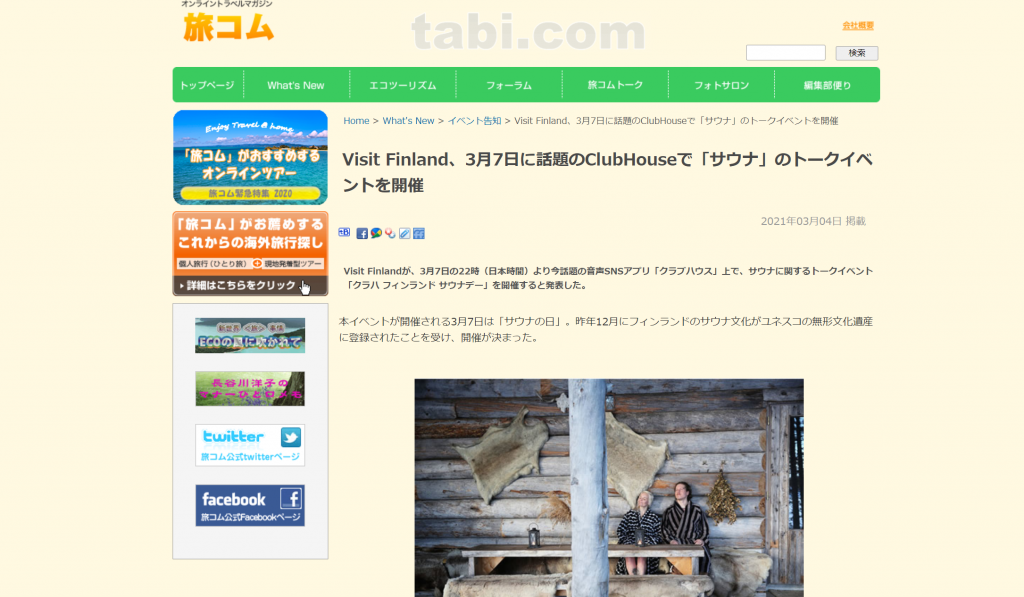 tabi.com Visit Finland、3月7日に話題のClubHouseで「サウナ」のトークイベントを開催