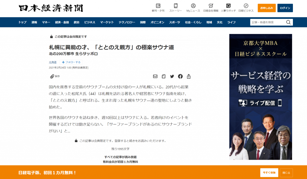 日本経済新聞　札幌に異能の才、「ととのえ親方」の極楽サウナ道