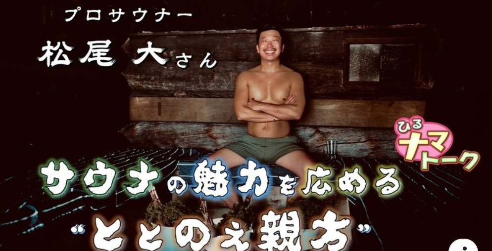 NHK北海道 空前のサウナブーム サウナの魅力