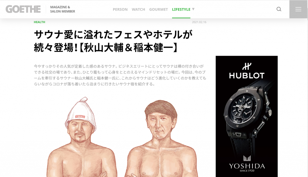 GOETHE サウナ愛に溢れたフェスやホテルが続々登場！【秋山大輔＆稲本健一】