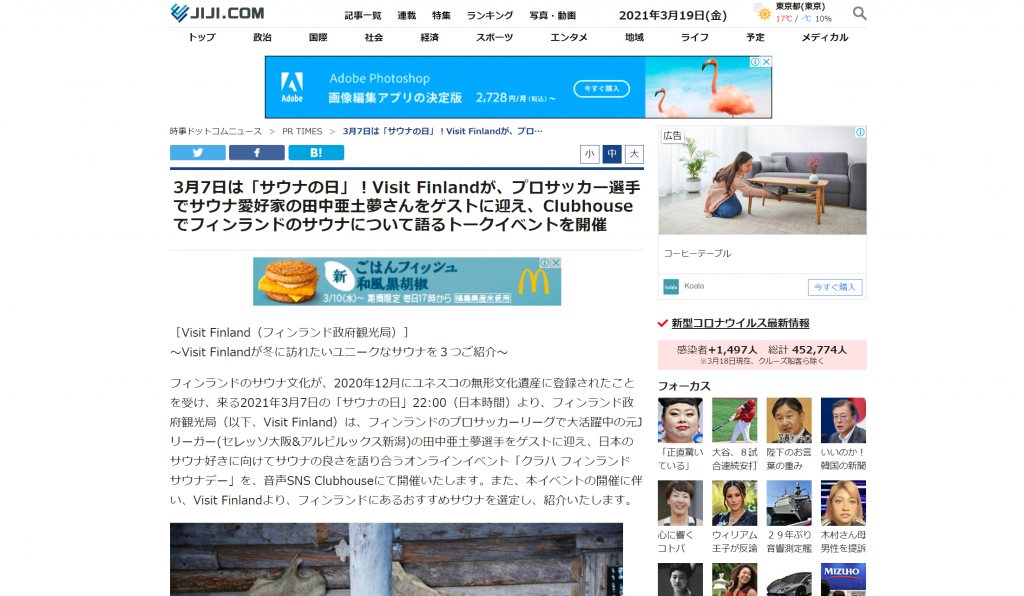 JIJI.COM 3月7日は「サウナの日」！Visit Finlandが、プロサッカー選手でサウナ愛好家の田中亜土夢さんをゲストに迎え、Clubhouseでフィンランドのサウナについて語るトークイベントを開催
