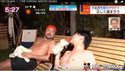 NHK シブ5時  CORONA WINTER SAUNA