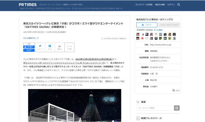 PR TIMES 東京スカイツリー×テレビ東京「サ道」がコラボ！ミライ型サウナエンターテイメント 『SKYTREE SAUNA』が開催決定！