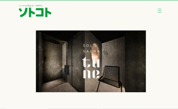 ソトコト　日本初。完全個室のフィンランド式サウナ登場。ひとりでストレスフリーに「ととのう」。