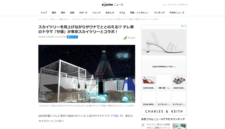 excite ニュース スカイツリーを見上げながらサウナでととのえる!? テレ東のドラマ『サ道』が 東京スカイツリーとコラボ！