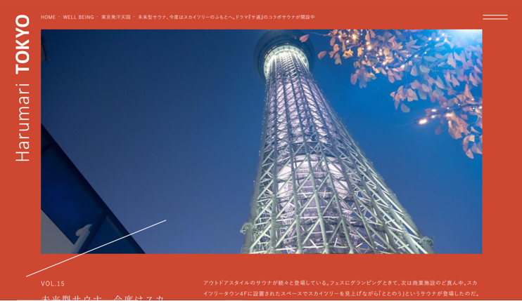 Harumari TOKYO 未来型サウナ、今度はスカイツリーのふもとへ。 ドラマ『サ道』のコラボサウナが開設中