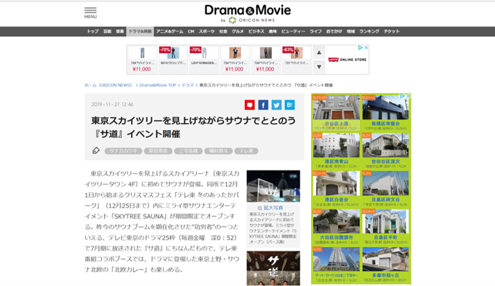 Drama & Movie BY ORICON NEWS 東京スカイツリーを見上げながらサウナでととのう 『サ道』イベント開催