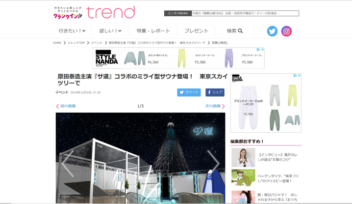 クランクイン‼trend 原田泰造主演『サ道』コラボの ミライ型サウナ登場！東京スカイツリーで