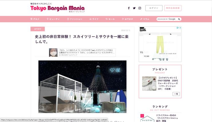 Tokyo Bargain Mania 史上初の非日常体験！  スカイツリーとサウナを一緒に楽しんで。