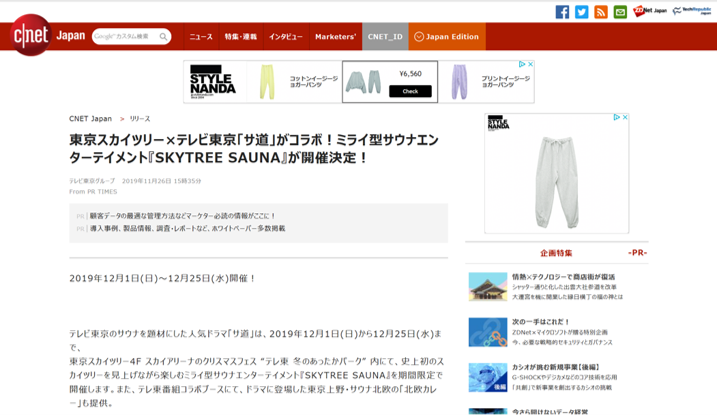 CNET JAPAN 東京スカイツリー×テレビ東京「サ道」がコラボ！ミライ型サウナエンターテイメント 『SKYTREE SAUNA』が開催決定！