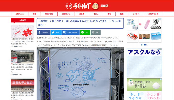 号外NET 【墨田区】人気ドラマ「サ道」の世界が スカイツリーにやってきた！サウナー集まれ！