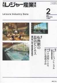 2020年2月号「月刊レジャー産業資料」