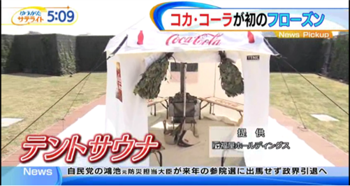 ゆうがたサテライト　COCA-COLA「frozen（フローズン）」