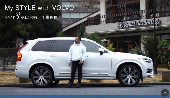 My Style with VOLVO Vol.3 秋山大輔