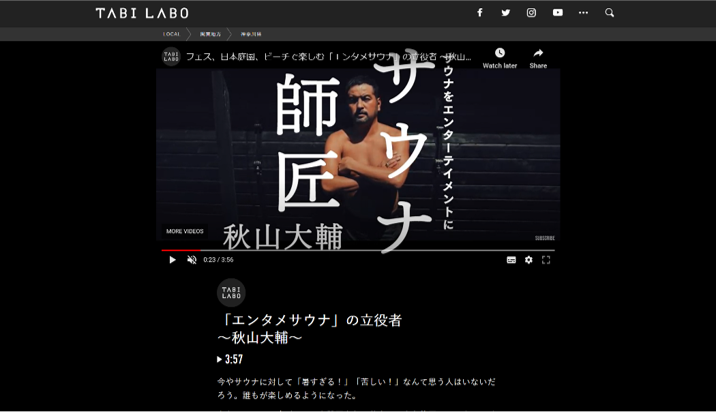 TABI LABO 「エンタメサウナ」の立役者～秋山大輔～