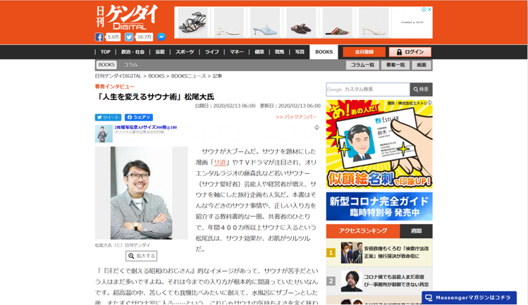 日刊ゲンダイDIGITAL　「人生を変えるサウナ術」松尾大氏