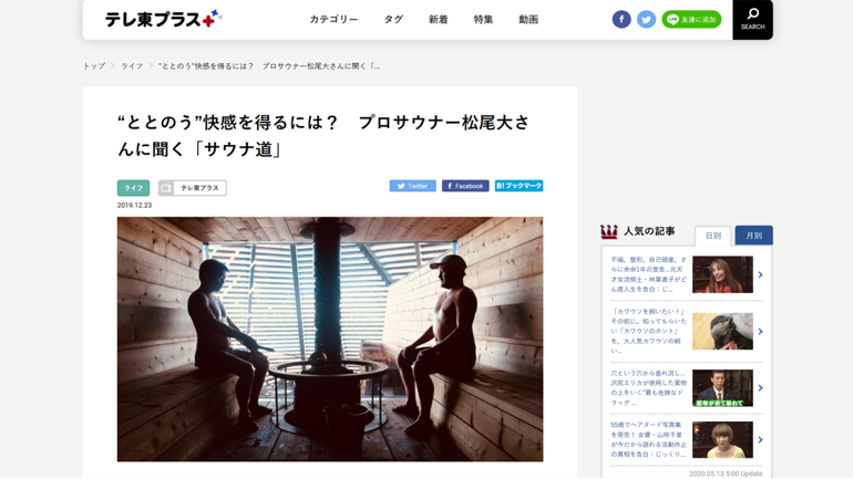 テレ東プラス “ととのう”快感を得るには？　プロサウナー松尾大さんに聞く「サウナ道」