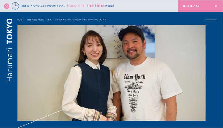 Harumari TOKYO 女子の知らないサウナの世界〜今どきサウナの3つの誤解