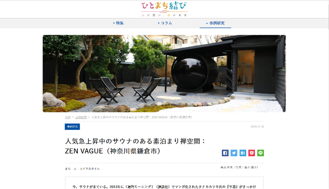 ひとまち結び 人気急上昇中のサウナのある素泊まり禅空間：ZEN VAGUE（神奈川県鎌倉市）