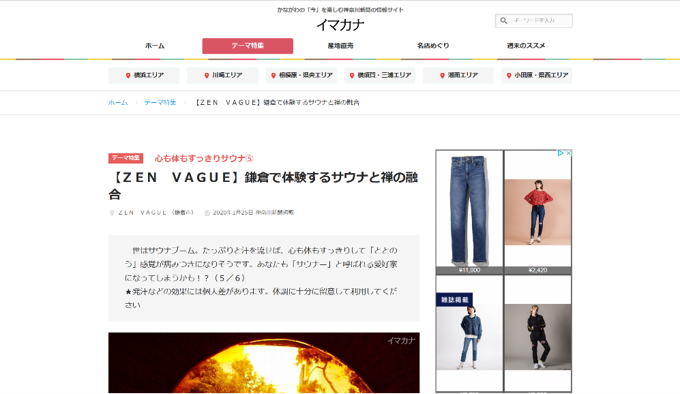 イマカナ 【ＺＥＮ　ＶＡＧＵＥ】鎌倉で体験するサウナと禅の融合