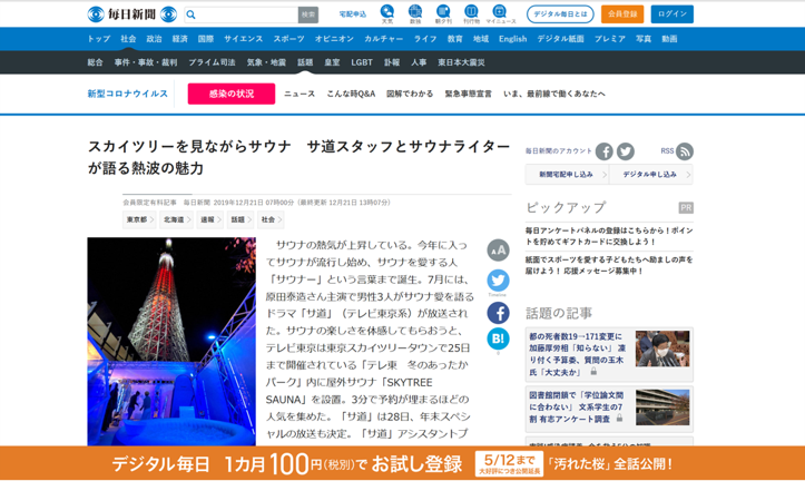 毎日新聞　スカイツリーを見ながらサウナ　 サ道スタッフとサウナライターが語る熱波の魅力