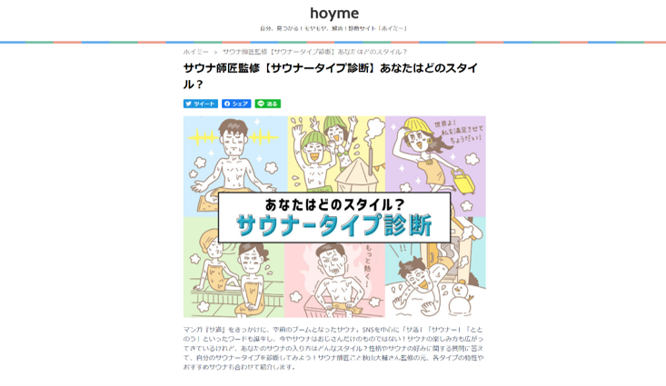 hoyme サウナ師匠監修【サウナータイプ診断】あなたはどのスタイル？