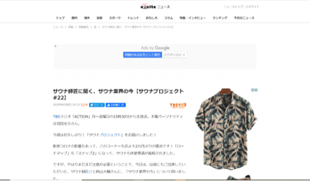 exciteニュース　サウナ師匠に聞く、サウナ業界の今「サウナプロジェクト＃22」