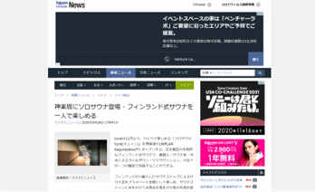 RAKUTEN infoseek News 神楽坂にソロサウナ登場-フィンランド式サウナを一人で楽しめる