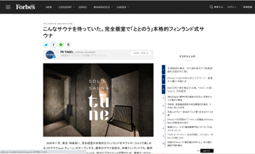 FORBES JAPAN こんなサウナを待っていた。完全個室で「ととのう」本格的フィンランド式サウナ