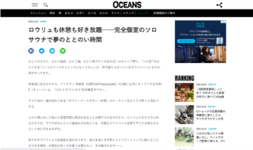 OCEANS　ロウリュも休憩も好き放題……完全個室のソロサウナで夢のととのい時間