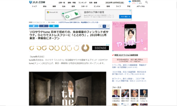 JIJI.COM　ソロサウナtune 日本で初めての、完全個室のフィンランド式サウナ。ひとりでストレスフリーに「ととのう」。2020年11月に東京・神楽坂にオープン。