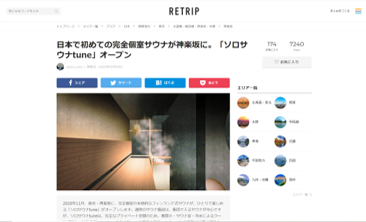 RETRIP 日本で初めての完全個室サウナが神楽坂に。「ソロサウナtune」オープン