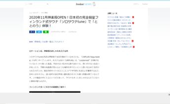 livedoor news 2020年11月神楽坂OPEN！日本初の完全個室フィンランド式サウナ「ソロサウナtune」で「ととのう」体験！