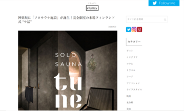 clumsy 神楽坂に本格フィンランド式「ソロサウナ施設」が誕生！オープン記念チケットを発売