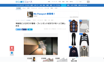 BIGLOBEニュース 神楽坂にソロサウナ登場-フィンランド式サウナを一人で楽しめる