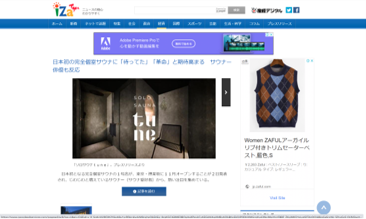 iZa 日本初の完全個室サウナに「待ってた」「革命」と期待高まる　サウナー俳優も反応