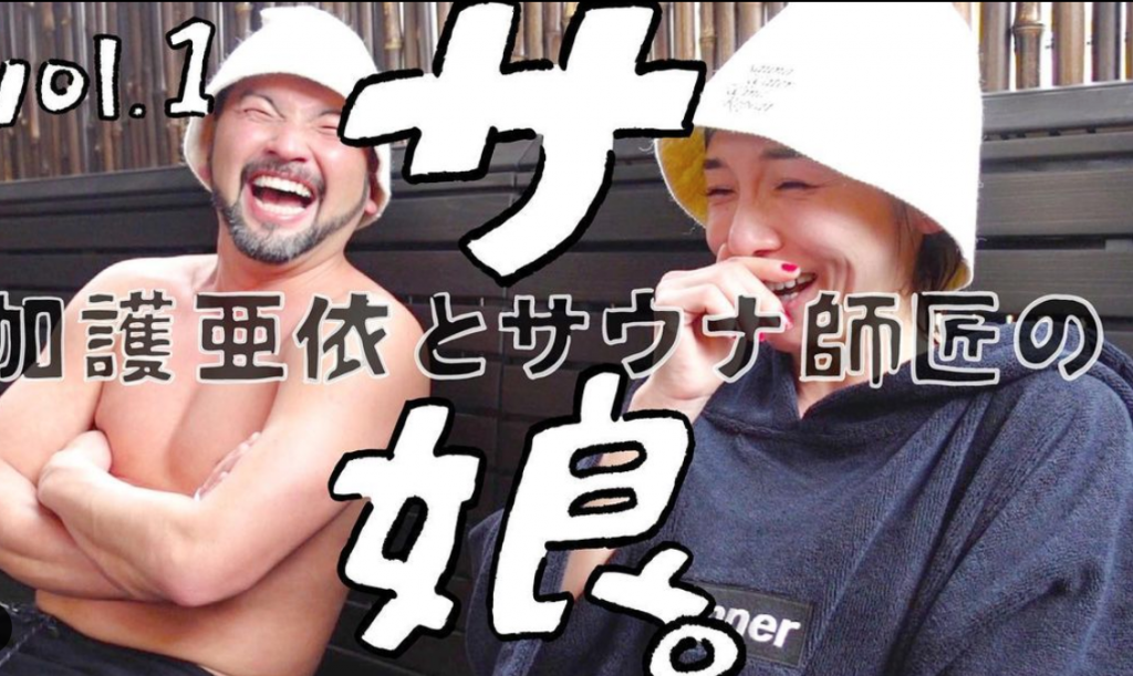 加護亜依とサウナ師匠のサ娘。vol.1