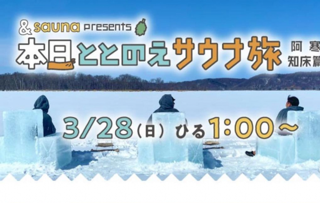 UHB「&sauna presents本日ととのえサウナ旅～阿寒知床篇～」