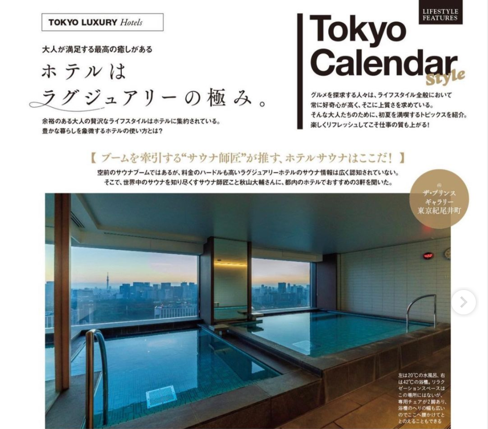 東京カレンダー 7月号 【ブームを牽引する”サウナ師匠”が推す、ホテルサウナはこれだ！】