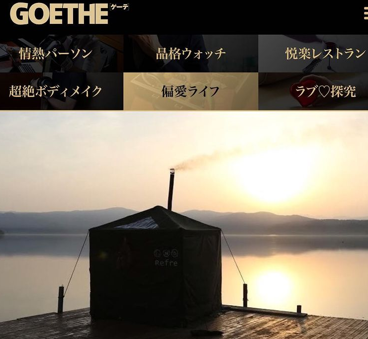 WEB版GOETHE　「今、なぜ多くの経営者がサウナに激ハマりするのか？」