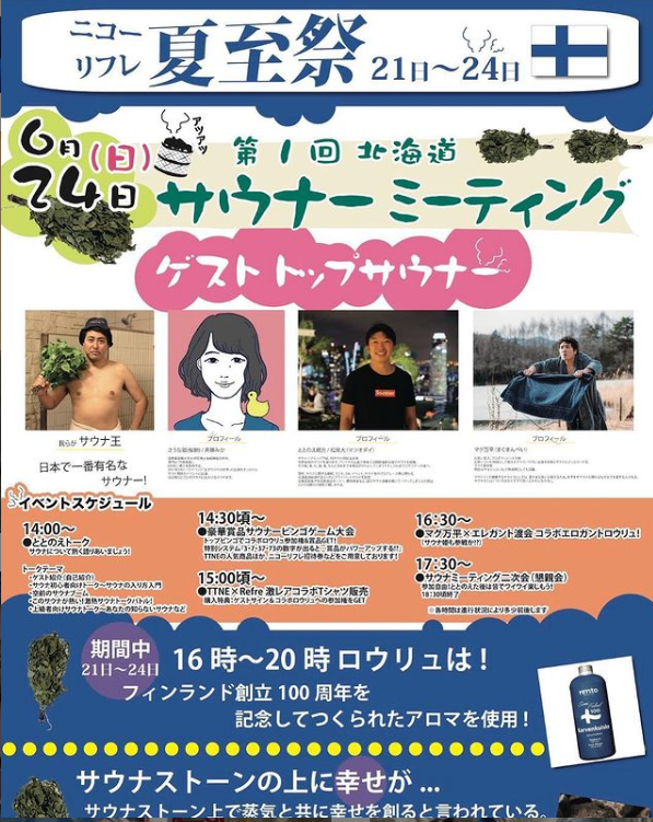 ニコーリフレ夏至祭 第1回北海道サウナーミーティング