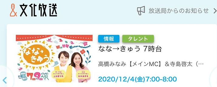 文化放送「なな→きゅう」