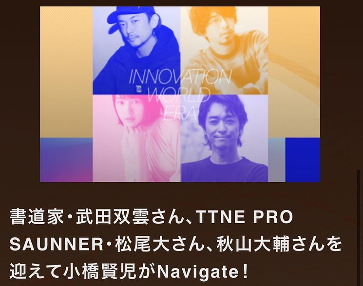 J-WAVE 「INNOVATION WORLD ERA」