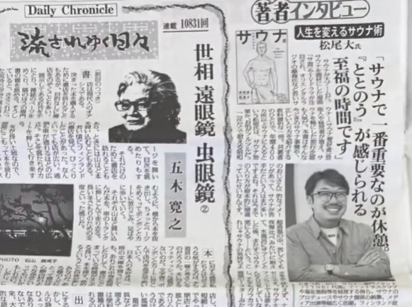 日刊ゲンダイ　著者インタビュー 人生を整えるサウナ 術