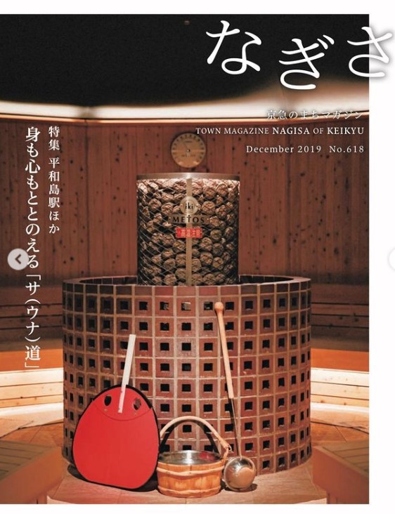 なぎさ 身も心もととのえる「サ(ウナ)道」