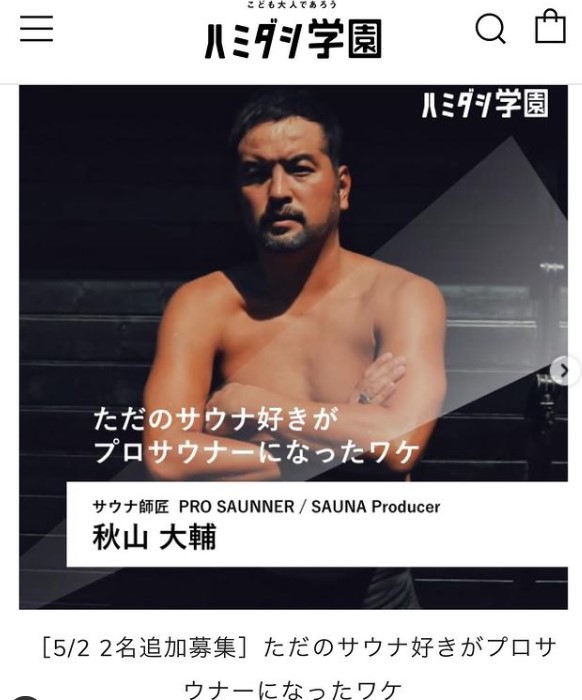「ハミダシ学園」ただのサウナ好きがプロサウナーになったワケ