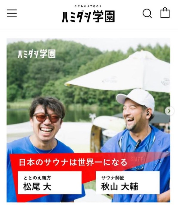 「ハミダシ学園」第2弾　ととのえ親方とサウナ師匠のサウナ講義